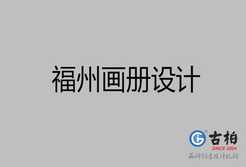 福州品牌設計策劃新篇章 古柏廣告設計引領品牌形象創新